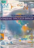 Маслова Е. В., Управление туристской фирмой. учебное пособие — 2003
