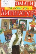 Хрестоматия по детской литературе. Учеб. пособие — 2001