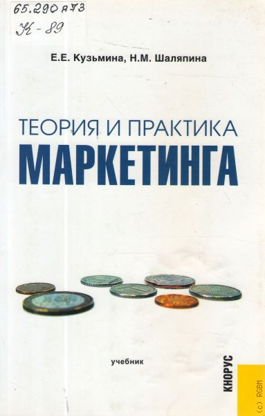 Теория и практика рекламы. Маркетинг теория и практика. Практика маркетинга. Учебник по маркетингу. Кузьдина Евгения Евгеньевна.