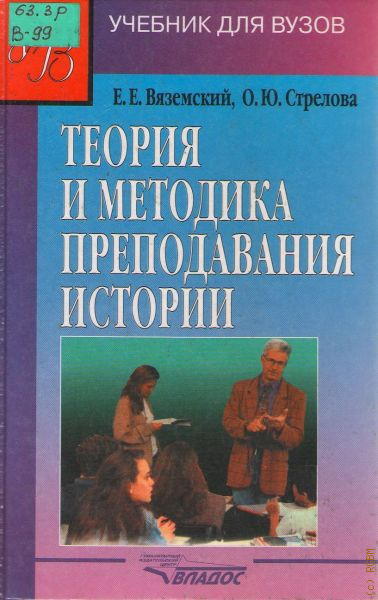 Учебное пособие для вузов м. Методика преподавания истории в школе Вяземский Стрелова. Теория и методика преподавания истории Вяземский е.е Стрелова о.ю. Преподавание истории в школе книга. Теория и методика обучения истории учебник.