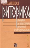 Зарецкая Е. Н., Риторика. Теория и практика речевой коммуникации — 2002