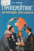 Ильина Е. Н., Туроперейтинг. Учеб. для вузов турист. профиля — 2002