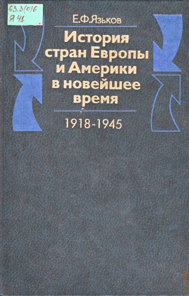 история новейшего времени стран европы и америки 1918 1945. история сша (1918-1945). история новейшего времени. язьков история стран европы и америки. язьков учебник история стран европы и америки в новейшее время 1918-1945.