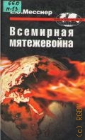 Месснер Е. Э., Всемирная мятежевойна — 2004 (Геополитический ракурс)