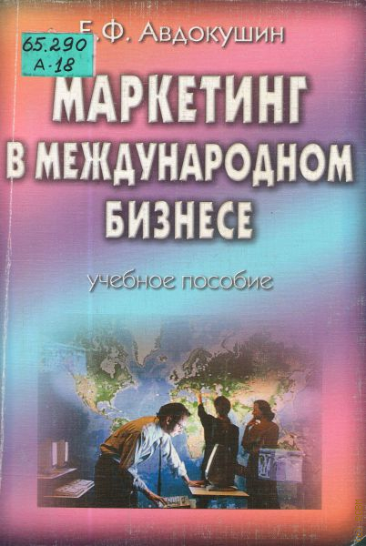 Учеб пособие 2 е изд. Авдокушин маркетинг в международном бизнесе. Авдокушин Евгений Федорович. Международный бизнес учебное пособие. Авдокушин Евгений Федорович семья.