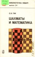 Гик Е. Я., Шахматы и математика — 1983 (Библиотечка 