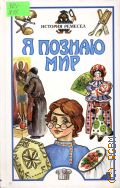 Я познаю мир. История ремесел. Детская энциклопедия — 2000 (Я познаю мир)