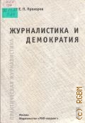 Прохоров Е. П., Журналистика и демократия — 2001 (Практическая журналистика)