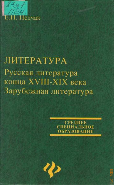 Литература е. Зарубежная литература конца 18 века. 18 Век литература зарубежная. Русская и зарубежная литература 18 века. Зарубежная литература 18-19 века.