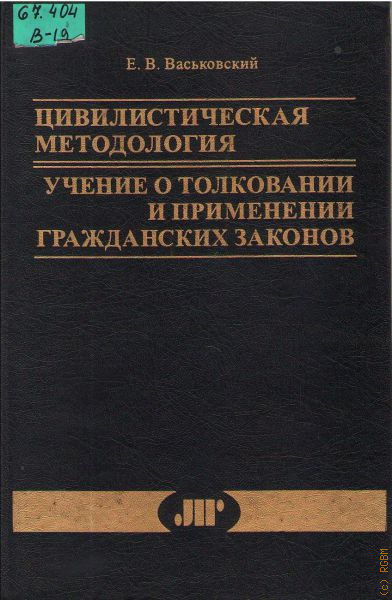 Васьковский учебник гражданского права. Книга Васьковского для юристов. Е.В. Васьковский. Андрей Васьковский Владимирович.