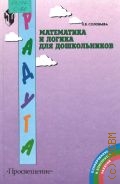 Соловьева Е. В., Математика и логика для дошкольников. Метод. рекомендации для воспитателей, работающих по программе 
