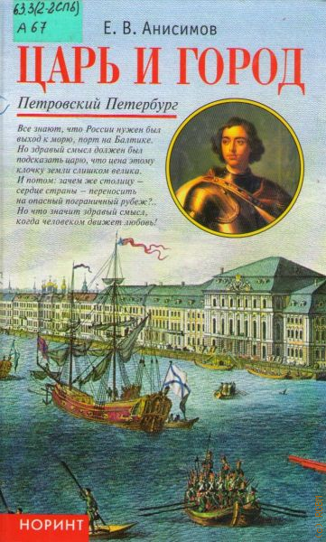 Царь город. Город Анисимов. Писатели Петербурга. Петербург Петровского времени книга. В. Е. Петровский.