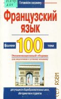 Агеева Е. В., Французский язык. Готовимся к экзамену — 2003 (Готовимся к экзамену)