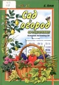 Попов Е. Б., Сад и огород на подоконнике. Комнатное растениеводство — 2003 (Знай и умей)