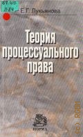 Лукьянова Е. Г., Теория процессуального права — 2003