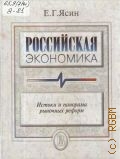 Ясин Е. Г., Российская экономика. Учеб. пособие для вузов — 2003