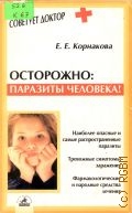 Корнакова Е. Е., Осторожно. паразиты человека! — 2002 (Советует доктор)
