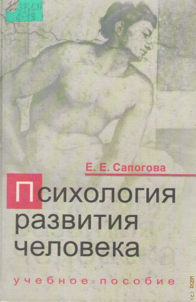 Сапогова психология. Сапогова, е. е. психология развития человека. Сапогова психология развития. Развитие человека психология. Психологическая Эволюция человека.