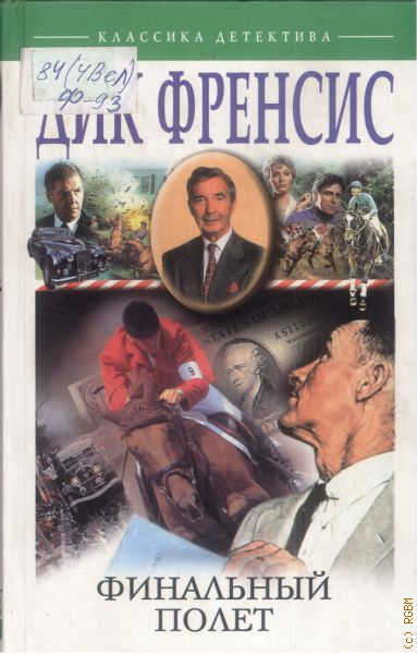 Автор 39. Дикая, 2003 книга. Френсис финальный полет ISBN 5-9524-0622-Х купить книгу. Охота на маску заключительная книга. Дик Фрэнсис Центрполиграф купить в Челябинске адреса.