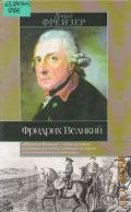 Фрейзер Д., Фридрих Великий — 2003 (Ист. б-ка)