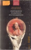 Власов В. Г., Авангардизм. Модернизм. Постмодернизм — 2005 (Малый лексикон искусства)