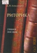 Александров Д.Н., Риторика. учебное пособие для вузов — 2002
