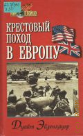 Эйзенхауэр Д., Крестовый поход в Европу. перевод с английского — 2000 (Мир в войнах)