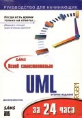 Шмуллер Д., Освой самостоятельно UML за 24 часа. Пер. с англ. — 2002 (Руководство для начинающих)