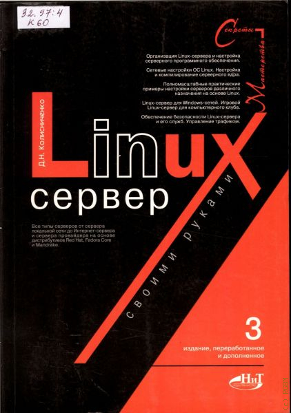 Колисниченко Д.: Linux. От новичка к профессионалу. В подлиннике