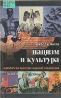 Моссе Д., Hацизм и культура. Пер. с англ. — 2003