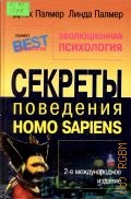 Палмер Д., Эволюционная психология. Секреты поведения Homo sapiens — 2003 (Проект 
