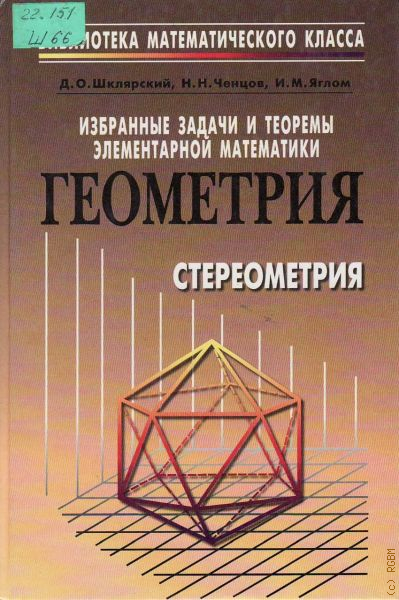 Избранные задачи. Избранные задачи и теоремы элементарной математики. Избранные задачи и теоремы элементарной математики геометрия. Учебник по стереометрии. Стереометрия книги.