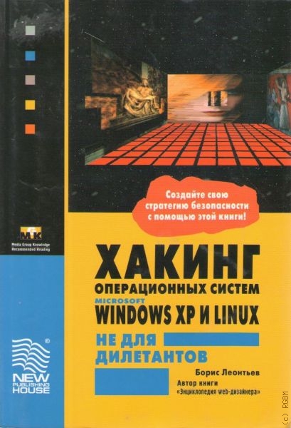 Леонтьев Борис Константинович Хакинг операционных систем Microsoft Windows XP и Linex не для дилетантов