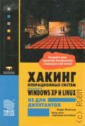 Леонтьев Б. К., Хакинг операционных систем Microsoft Windows XP и Linex не для дилетантов — 2005