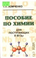 Хомченко Г. П., Пособие по химии для поступающих в ВУЗы — 1998