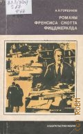Горбунов А. Н., Романы Френсиса Скотта Фицджералда — 1974