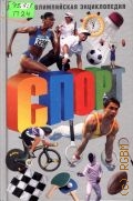 Пейдж Д., Спорт. Детская олимпийская энциклопедия — 2003