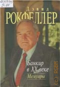Рокфеллер Д., Банкир в двадцатом веке. мемуары — 2003
