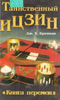 Бреннан Д. Х., Таинственный Ицзин. Пер. с англ. — 2001 (Жемчужина)