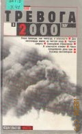 Хефлинг Г., Тревога в 2000 году. бомбы замедленного действия на нашей планете. [перевод с немецкого] — 1990