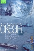 Фащук Д. Я., Мировой океан. История. География. Природа — 2002