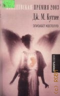 Кутзее Дж. М., Элизабет Костелло. роман — 2004