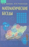 Дынкин Е. Б., Математические беседы — 2004