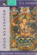 Торчинов Е. А., Философия буддизма Махаяны — 2002 (Мир Востока)