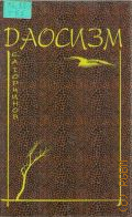 Торчинов Е. А., Даосизм. Опыт историко-религиозного описания — 1998