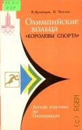 Кузнецов В. В., Олимпийские кольца 