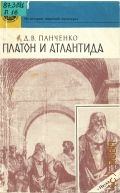 Панченко Д. В., Платон и Атлантида — 1990 (Из истории мировой культуры)