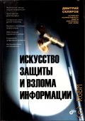 Скляров Д. В., Искусство защиты и взлома информации — 2004