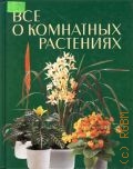 Бехтхольд Ф., Все о комнатных растениях — 1998