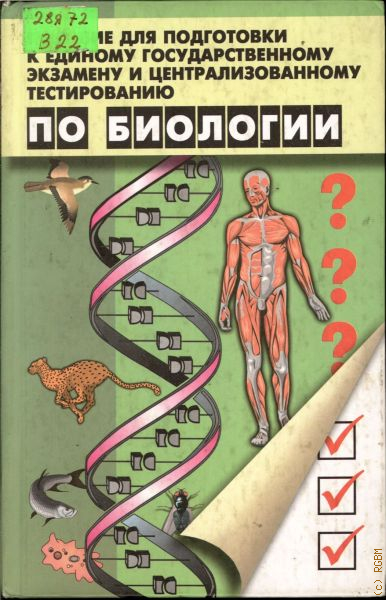 Тест по биологии поступление вуз. Книги по биологии для подготовки. Биология подготовка пособие. Пособие по биологии для подготовки. Книжка для подготовки по биологии.